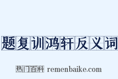 题复训鸿轩反义词是什么意思的图片